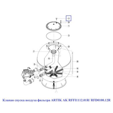 Клапан спуска воздуха фильтра ARTIK AK RFFI1112.01R/ RFD0100.12R