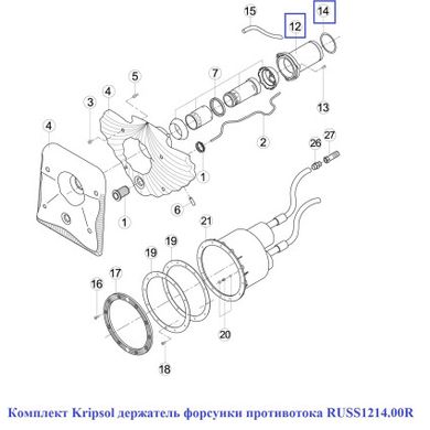 Комплект Kripsol держатель форсунки противотока RUSS1214.00R