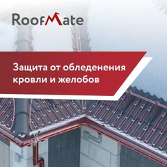 Система защиты от обмерзания крыш и водостоков RoofMate 20-RM2-15-25