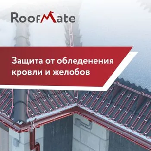 Система захисту від обмерзання дахів та водостоків RoofMate 20-RM2-15-25