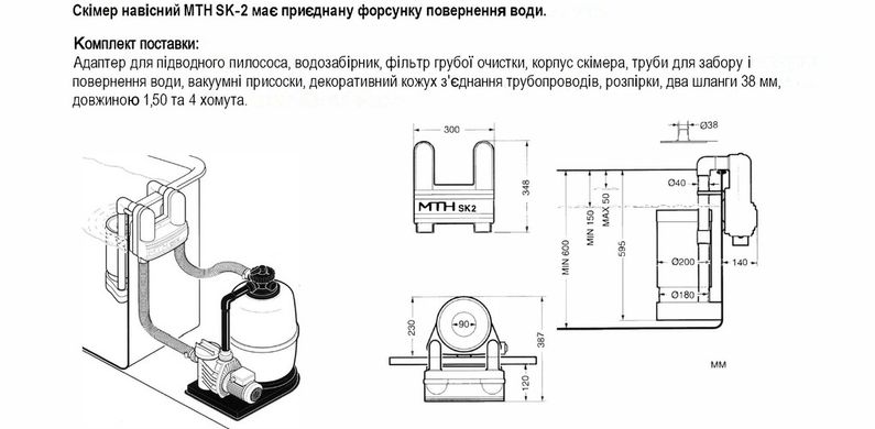 Скиммер навесной SK-2, Германия MTH