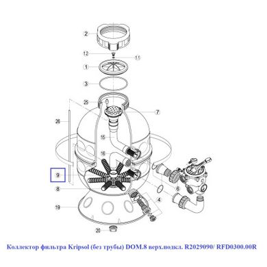 Колектор фільтра Kripsol (без труби) DOM.8 верх. R2029090/ RFD0300.00R