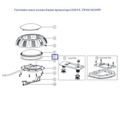 Кільце ущільнювальне Emaux прожектора LED/UL-TP100 2021055